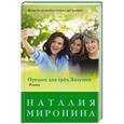 russische bücher: Наталия Миронина  - Орешек для трёх Золушек 