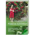 russische bücher: Ровена Коулман - Моя дорогая Роза