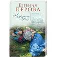 russische bücher: Евгения Перова - К другому берегу