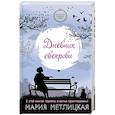 russische bücher: Мария Метлицкая - Дневник свекрови