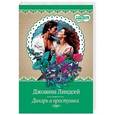 russische bücher: Линдсей Д. - Дикарь и простушка