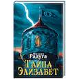 russische bücher: Радуга М. - Тайна Элизабет