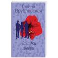 russische bücher: Галина Врублевская - Загадки любви