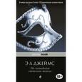 russische bücher: Э Л Джеймс - На пятьдесят оттенков темнее
