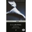 russische bücher: Э Л Джеймс - Пятьдесят оттенков серого