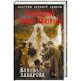 russische bücher: Елена Хабарова - Последний приют призрака