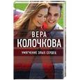 russische bücher: Вера Колочкова - Умягчение злых сердец