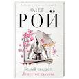russische bücher: Олег Рой - Белый квадрат. Лепесток сакуры