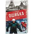 russische bücher: Кеннеди Э. - Ошибка