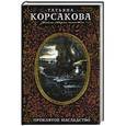 russische bücher: Татьяна Корсакова - Проклятое наследство