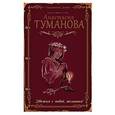 russische bücher: Анастасия Туманова - Убежим с тобой, желанная!