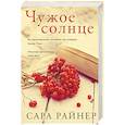 russische bücher: Сара Райнер - Чужое солнце