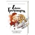 russische bücher: Граменицкая Е. - Любовный приворот для одноклассницы