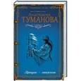russische bücher: Анастасия Туманова - Прощаю — отпускаю