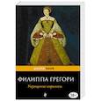 russische bücher: Филиппа Грегори - Укрощение королевы
