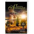 russische bücher: Татьяна Алюшина - Тот, кто назначен судьбой