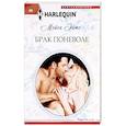Брак поневоле