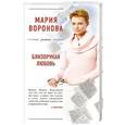 russische bücher: Мария Воронова - Близорукая любовь