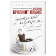 russische bücher: Сивик Тара - Шоколад с перцем, или От любви бывают дети