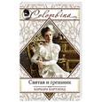 russische bücher: Барбара Картленд - Святая и грешник