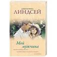 russische bücher: Линдсей Д. - Мой мужчина