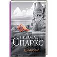 russische bücher: Спаркс Н. - Спасение