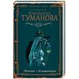 russische bücher: Анастасия Туманова - Венчание с бесприданницей