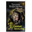 russische bücher: Татьяна Корсакова - Лунные драконы