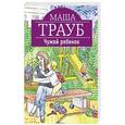 russische bücher: Маша Трауб - Чужой ребенок