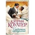 russische bücher: Коултер К. - Сладостное отступление