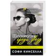 russische bücher: Софи Кинселла - Шопоголик среди звезд