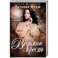russische bücher: Татьяна Форш - Ведьмин крест