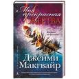 russische bücher: Макгвайр Джейми - Моя прекрасная жертва