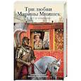 russische bücher: Раскина Е.Ю., Кожемякин М.В. - Три любви Марины Мнишек. Свет в темнице