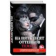 russische bücher: Джеймс Э. Л. - На пятьдесят оттенков темнее