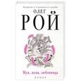 russische bücher: Олег Рой - Муж, жена, любовница