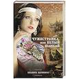 russische bücher: Эльвира Барякина - Чужестранка, или Белый Шанхай