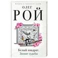 russische bücher: Олег Рой  - Белый квадрат. Захват судьбы