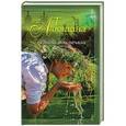 russische bücher: Татьяна Алюшина  - Утоли мои печали 