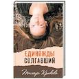 russische bücher: Крюкова Тамара Шамильевна - Единожды солгавший