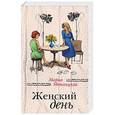 russische bücher: Мария Метлицкая  - Женский день