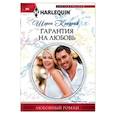 russische bücher: Кендрик Шэрон - Гарантия на любовь