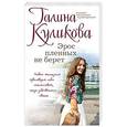 russische bücher: Галина Куликова - Эрос пленных не берет