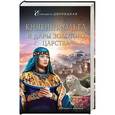 russische bücher: Елизавета Дворецкая - Княгиня Ольга и дары Золотого царства