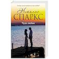 russische bücher: Спаркс Н. - Чудо любви