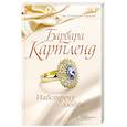 russische bücher: Картленд Б. - Навстречу любви