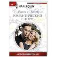 russische bücher: Леннокс М. - Романтический шторм