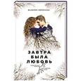 russische bücher: Валерия Коренная - Завтра была любовь