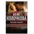 russische bücher: Колочкова В. - Твоя жена Пенелопа