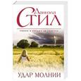 russische bücher: Стил Д. - Удар молнии